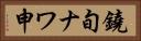 鐃旬ナワ申 Horizontal Portrait