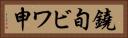 鐃旬ビワ申 Horizontal Portrait