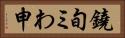 鐃旬ミわ申 Horizontal Portrait