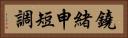 鐃緒申短調 Horizontal Portrait