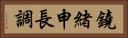 鐃緒申長調 Horizontal Portrait