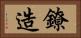 鐐造 Horizontal Portrait
