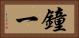 鐘一 Horizontal Portrait
