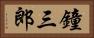 鐘三郎 Horizontal Portrait
