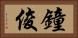 鐘俊 Horizontal Portrait