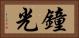 鐘光 Horizontal Portrait