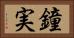 鐘実 Horizontal Portrait