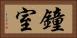 鐘室 Horizontal Portrait