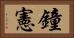 鐘憲 Horizontal Portrait