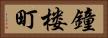 鐘楼町 Horizontal Portrait