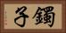 鐲子 Horizontal Portrait