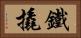 鐵撬 Horizontal Portrait