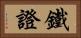 鐵證 Horizontal Portrait