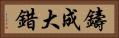 鑄成大錯 Horizontal Portrait
