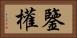鑒權 Horizontal Portrait