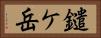 鑓ケ岳 Horizontal Portrait