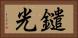 鑓光 Horizontal Portrait