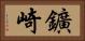 鑛崎 Horizontal Portrait