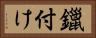 鑞付け Horizontal Portrait