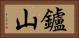 鑪山 Horizontal Portrait