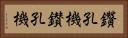 鑽孔機 Horizontal Portrait