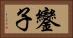 鑾子 Horizontal Portrait