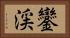 鑾渓 Horizontal Portrait