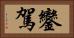 鑾駕 Horizontal Portrait