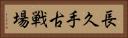 長久手古戦場 Horizontal Portrait