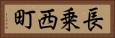 長乗西町 Horizontal Portrait