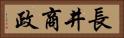 長井商政 Horizontal Portrait