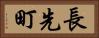 長先町 Horizontal Portrait