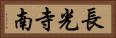 長光寺南 Horizontal Portrait