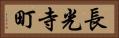 長光寺町 Horizontal Portrait
