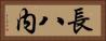 長八内 Horizontal Portrait