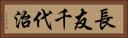 長友千代治 Horizontal Portrait