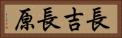 長吉長原 Horizontal Portrait