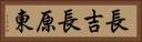 長吉長原東 Horizontal Portrait