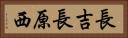 長吉長原西 Horizontal Portrait