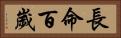 長命百歲 Horizontal Portrait