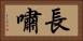 長嘯 Horizontal Portrait