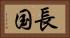 長国 Horizontal Portrait