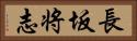 長坂将志 Horizontal Portrait