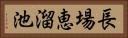 長場恵溜池 Horizontal Portrait