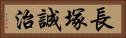 長塚誠治 Horizontal Portrait