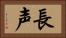 長声 Horizontal Portrait