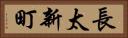 長太新町 Horizontal Portrait