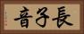 長子音 Horizontal Portrait