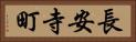 長安寺町 Horizontal Portrait