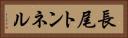 長尾トンネル Horizontal Portrait